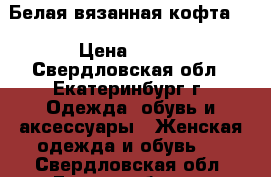 Белая вязанная кофта.  › Цена ­ 150 - Свердловская обл., Екатеринбург г. Одежда, обувь и аксессуары » Женская одежда и обувь   . Свердловская обл.,Екатеринбург г.